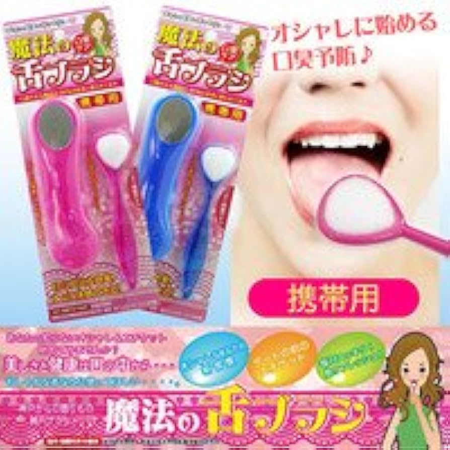 Amazon.co.jp: 魔法の舌ブラシ 携帯用 両面タイプ オーラルケア